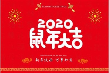 柜族集團(tuán)向您拜個(gè)早年，祝大家鼠年快樂(lè)，萬(wàn)事大吉！